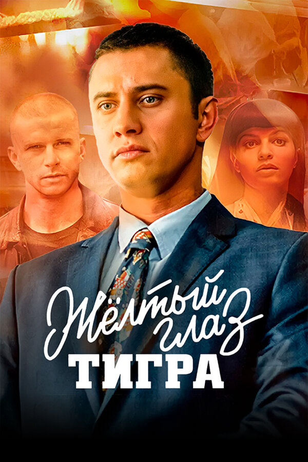 Жёлтый глаз тигра 2018 постер